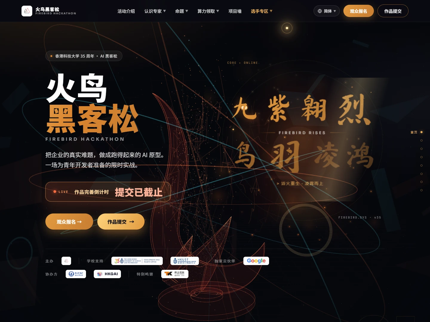 火鸟黑客松官方网站首页实景:赛事导航、火鸟视觉与作品提交入口